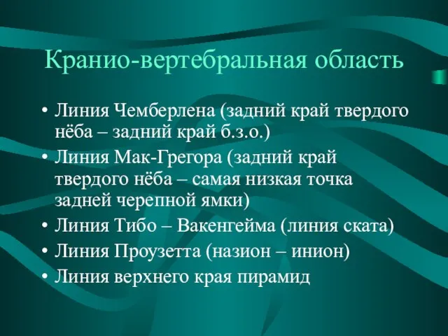 Кранио-вертебральная область Линия Чемберлена (задний край твердого нёба – задний край