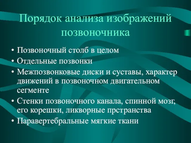 Порядок анализа изображений позвоночника Позвоночный столб в целом Отдельные позвонки Межпозвонковые