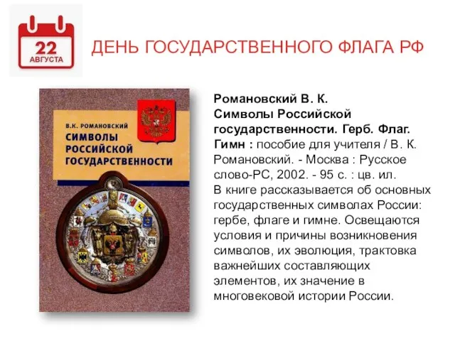 ДЕНЬ ГОСУДАРСТВЕННОГО ФЛАГА РФ Романовский В. К. Символы Российской государственности. Герб.