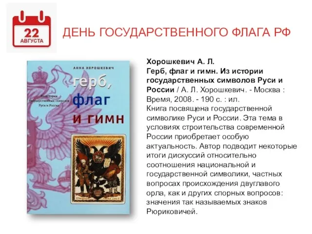 ДЕНЬ ГОСУДАРСТВЕННОГО ФЛАГА РФ Хорошкевич А. Л. Герб, флаг и гимн.