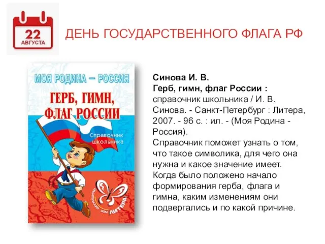 ДЕНЬ ГОСУДАРСТВЕННОГО ФЛАГА РФ Синова И. В. Герб, гимн, флаг России