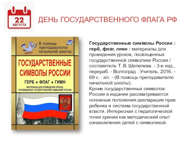 ДЕНЬ ГОСУДАРСТВЕННОГО ФЛАГА РФ Государственные символы России : герб, флаг, гимн