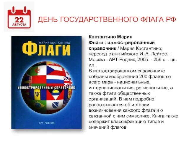 ДЕНЬ ГОСУДАРСТВЕННОГО ФЛАГА РФ Костантино Мария Флаги : иллюстрированный справочник /