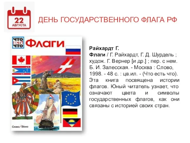 ДЕНЬ ГОСУДАРСТВЕННОГО ФЛАГА РФ Райхардт Г. Флаги / Г. Райхардт, Г.