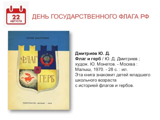 ДЕНЬ ГОСУДАРСТВЕННОГО ФЛАГА РФ Дмитриев Ю. Д. Флаг и герб /