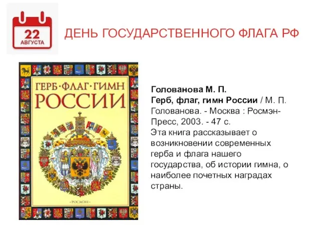 ДЕНЬ ГОСУДАРСТВЕННОГО ФЛАГА РФ Голованова М. П. Герб, флаг, гимн России