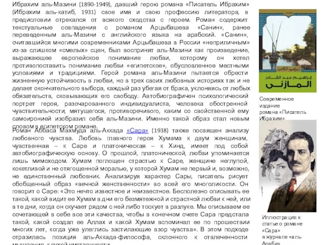 Ибрахим аль-Мазини (1890-1949), давший герою романа «Писатель Ибрахим» (Ибрахим аль-катиб, 1931)