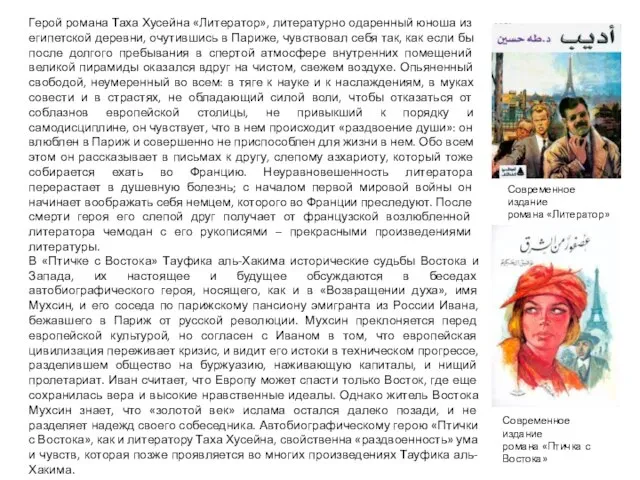 Герой романа Таха Хусейна «Литератор», литературно одаренный юноша из египетской деревни,