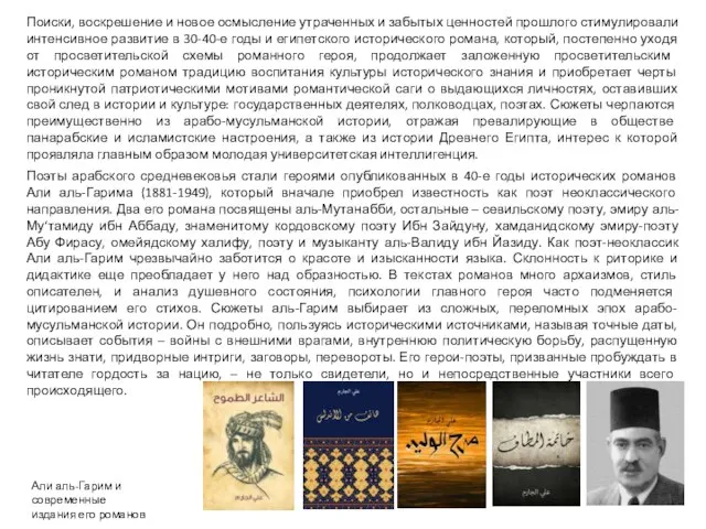 Поиски, воскрешение и новое осмысление утраченных и забытых ценностей прошлого стимулировали