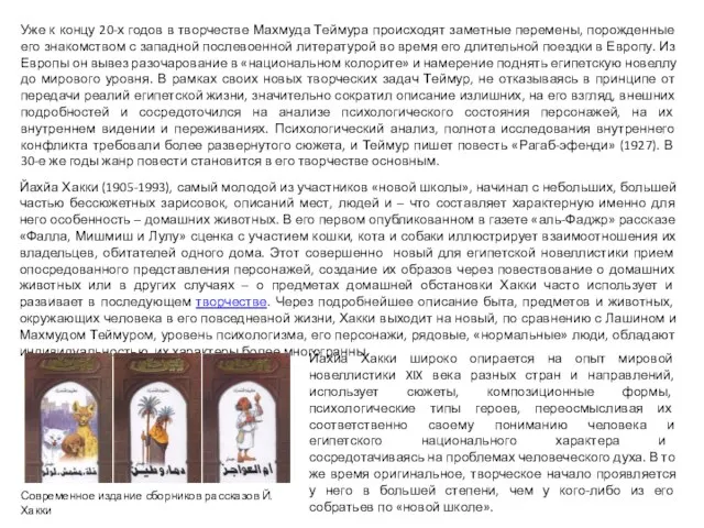 Уже к концу 20-х годов в творчестве Махмуда Теймура происходят заметные