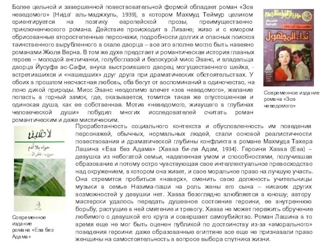 Более цельной и завершенной повествовательной формой обладает роман «Зов неведомого» (Нида’