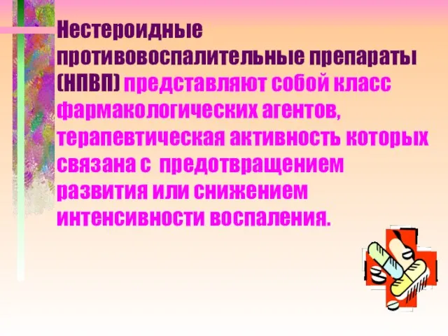 Нестероидные противовоспалительные препараты (НПВП) представляют собой класс фармакологических агентов, терапевтическая активность