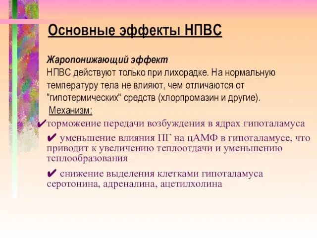 Основные эффекты НПВС Жаропонижающий эффект НПВС действуют только при лихорадке. На