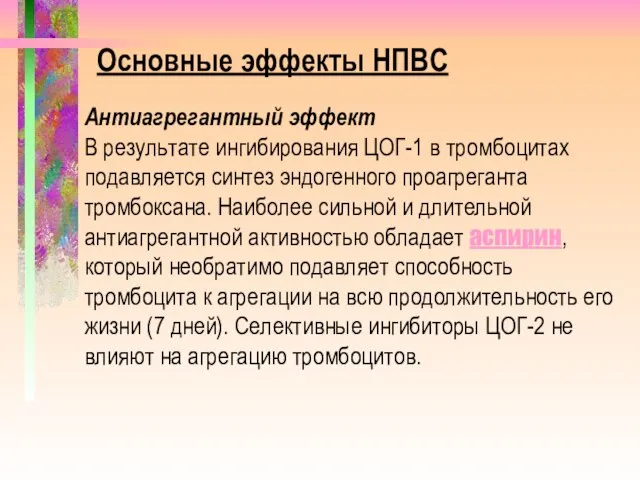 Основные эффекты НПВС Антиагрегантный эффект В результате ингибирования ЦОГ-1 в тромбоцитах