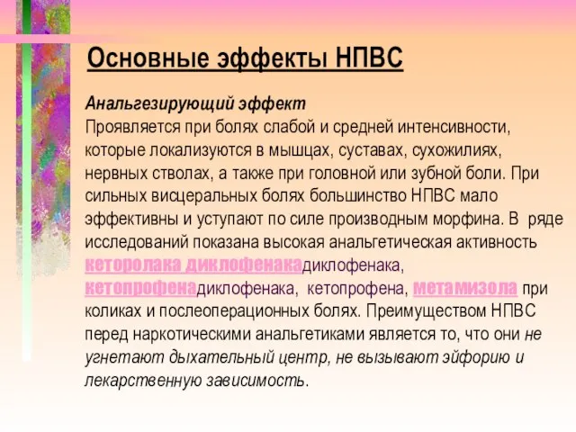 Основные эффекты НПВС Анальгезирующий эффект Проявляется при болях слабой и средней