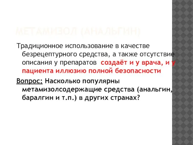 МЕТАМИЗОЛ (АНАЛЬГИН) Традиционное использование в качестве безрецептурного средства, а также отсутствие