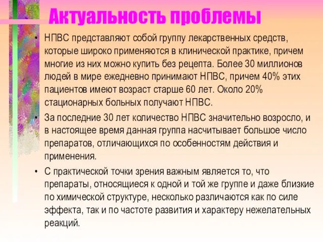 Актуальность проблемы НПВС представляют собой группу лекарственных средств, которые широко применяются