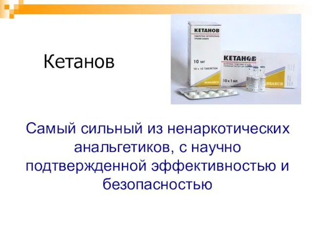 Кетанов Самый сильный из ненаркотических анальгетиков, c научно подтвержденной эффективностью и безопасностью