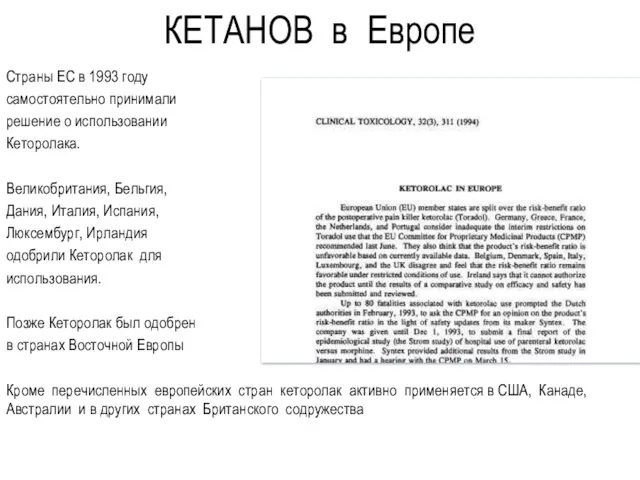 КЕТАНОВ в Европе Страны ЕС в 1993 году самостоятельно принимали решение