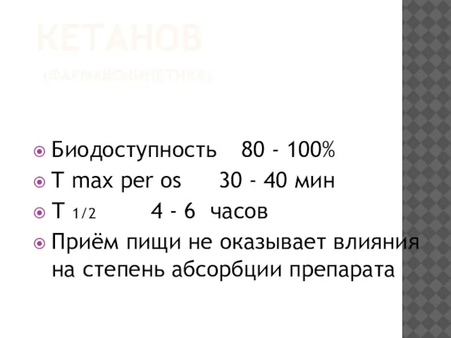 КЕТАНОВ (ФАРМАКОКИНЕТИКА) Биодоступность 80 - 100% T max per os 30