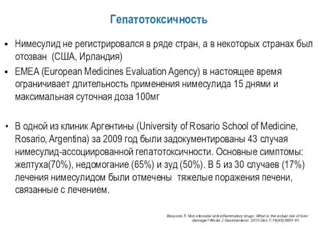 Гепатотоксичность Нимесулид не регистрировался в ряде стран, а в некоторых странах