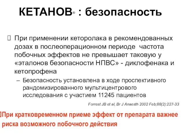 КЕТАНОВ® : безопасность При применении кеторолака в рекомендованных дозах в послеоперационном