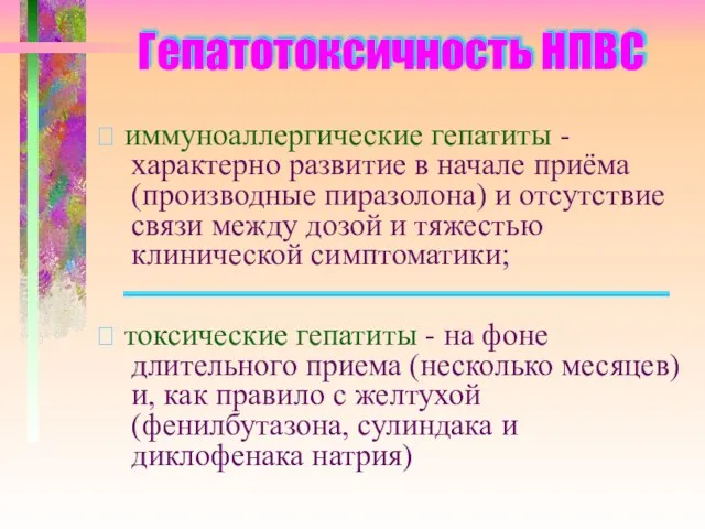 Гепатотоксичность НПВС ? иммуноаллергические гепатиты - характерно развитие в начале приёма