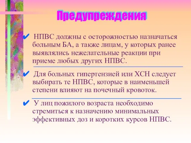 Предупреждения ✔ НПВС должны с осторожностью назначаться больным БА, а также