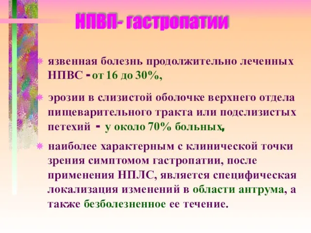 НПВП- гастропатии ✵ язвенная болезнь продолжительно леченных НПВС - от 16