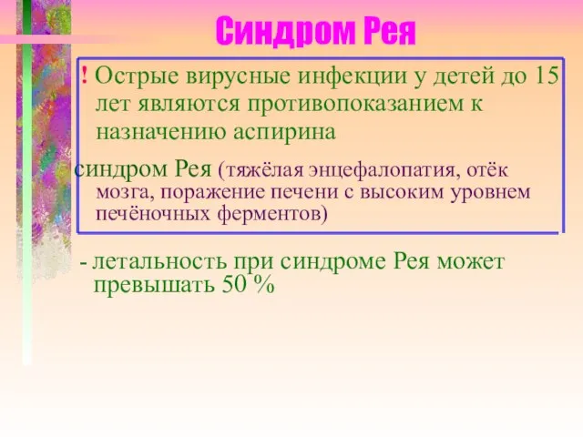 Синдром Рея ! Острые вирусные инфекции у детей до 15 лет