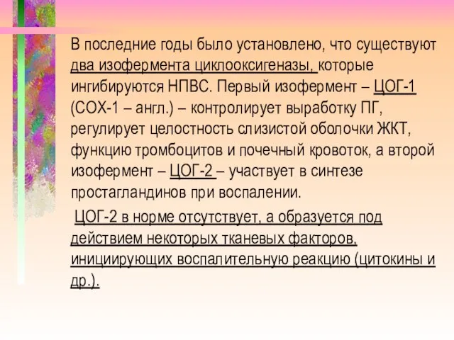 В последние годы было установлено, что существуют два изофермента циклооксигеназы, которые