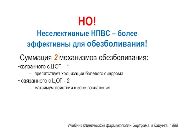 НО! Неселективные НПВС – более эффективны для обезболивания! Суммация 2 механизмов