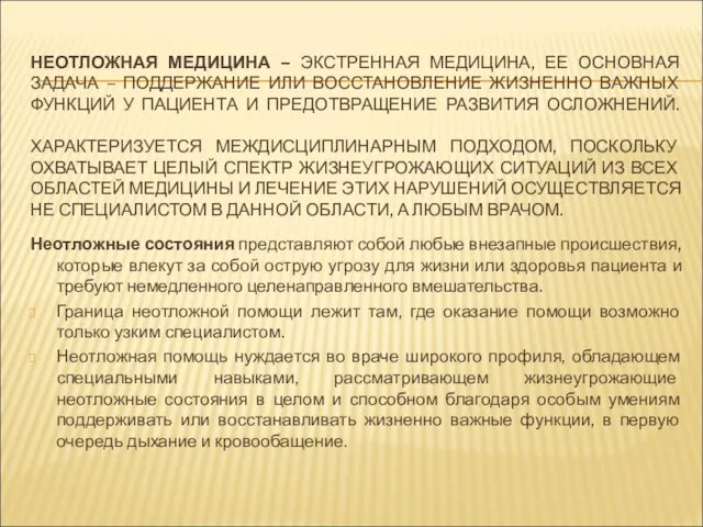 НЕОТЛОЖНАЯ МЕДИЦИНА – ЭКСТРЕННАЯ МЕДИЦИНА, ЕЕ ОСНОВНАЯ ЗАДАЧА – ПОДДЕРЖАНИЕ ИЛИ