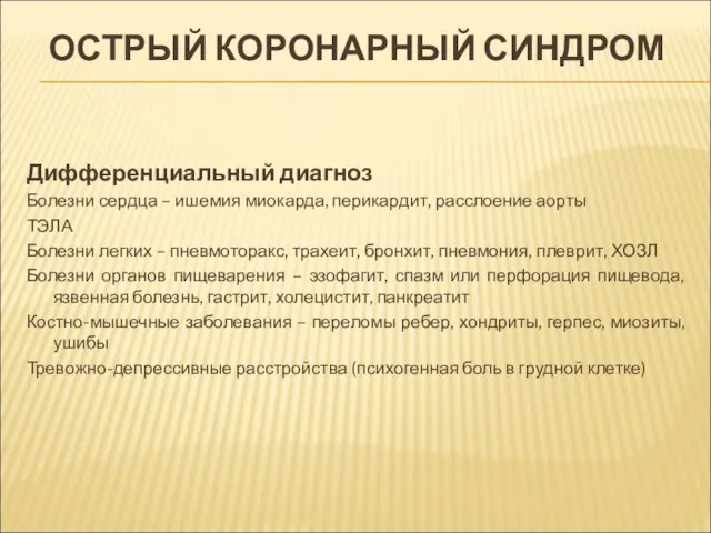 ОСТРЫЙ КОРОНАРНЫЙ СИНДРОМ Дифференциальный диагноз Болезни сердца – ишемия миокарда, перикардит,