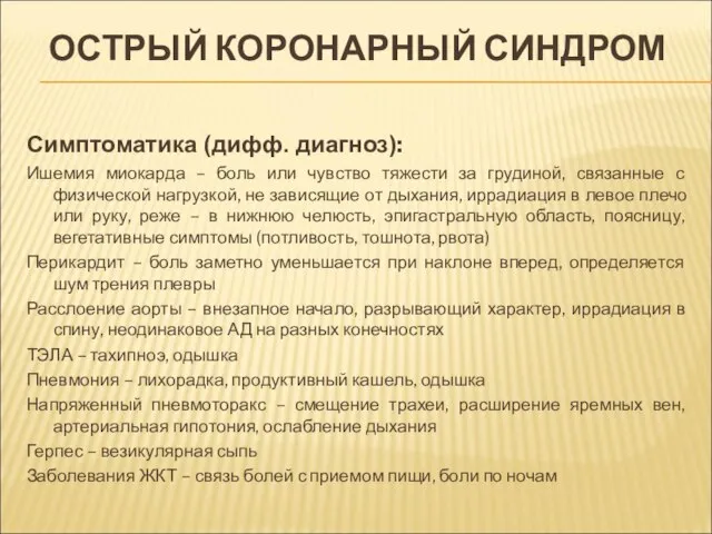 ОСТРЫЙ КОРОНАРНЫЙ СИНДРОМ Симптоматика (дифф. диагноз): Ишемия миокарда – боль или