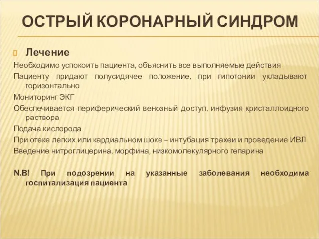 ОСТРЫЙ КОРОНАРНЫЙ СИНДРОМ Лечение Необходимо успокоить пациента, объяснить все выполняемые действия