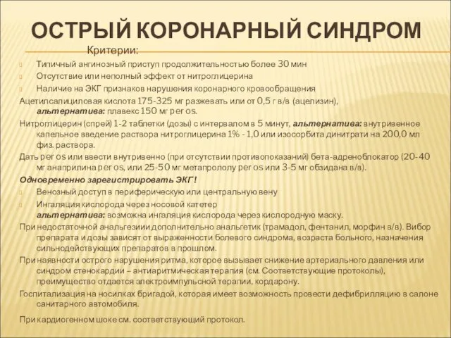 ОСТРЫЙ КОРОНАРНЫЙ СИНДРОМ Критерии: Типичный ангинозный приступ продолжительностью более 30 мин