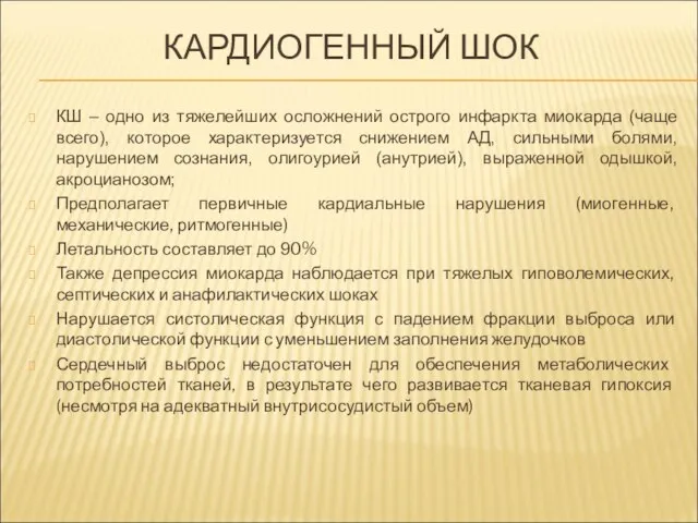 КАРДИОГЕННЫЙ ШОК КШ – одно из тяжелейших осложнений острого инфаркта миокарда