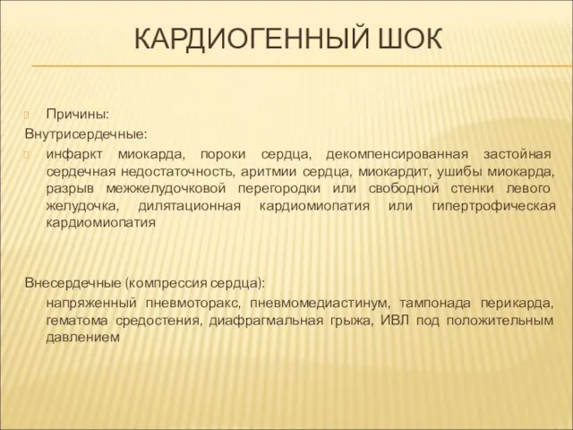 КАРДИОГЕННЫЙ ШОК Причины: Внутрисердечные: инфаркт миокарда, пороки сердца, декомпенсированная застойная сердечная