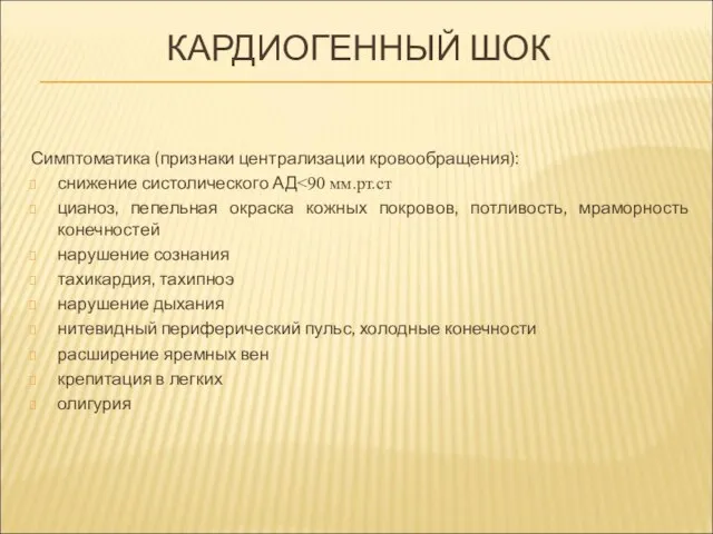 КАРДИОГЕННЫЙ ШОК Симптоматика (признаки централизации кровообращения): снижение систолического АД цианоз, пепельная