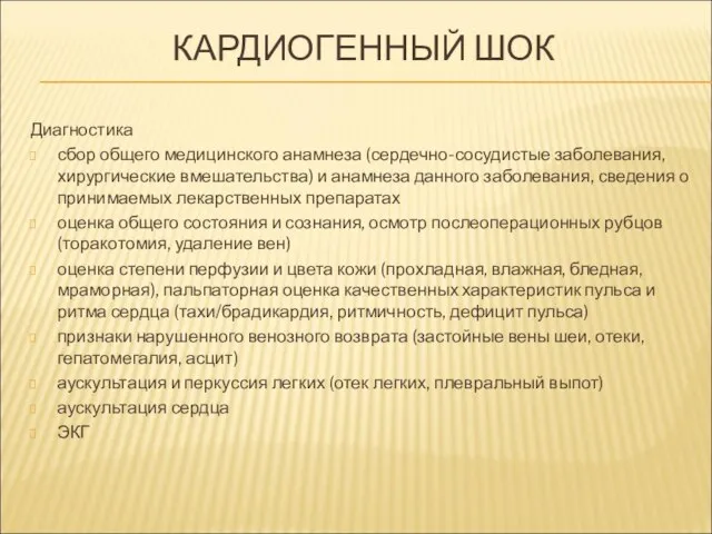 КАРДИОГЕННЫЙ ШОК Диагностика сбор общего медицинского анамнеза (сердечно-сосудистые заболевания, хирургические вмешательства)