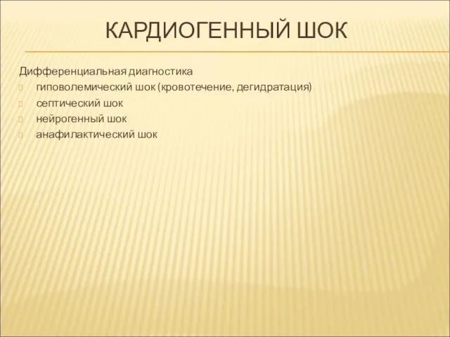 КАРДИОГЕННЫЙ ШОК Дифференциальная диагностика гиповолемический шок (кровотечение, дегидратация) септический шок нейрогенный шок анафилактический шок