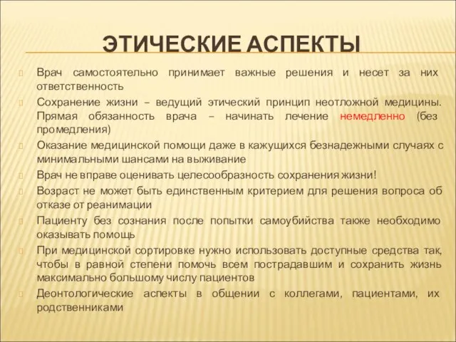 ЭТИЧЕСКИЕ АСПЕКТЫ Врач самостоятельно принимает важные решения и несет за них