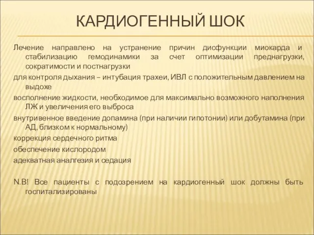 КАРДИОГЕННЫЙ ШОК Лечение направлено на устранение причин дисфункции миокарда и стабилизацию