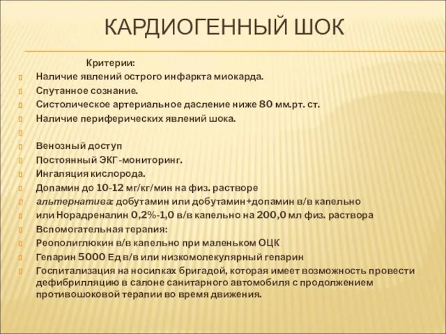 КАРДИОГЕННЫЙ ШОК Критерии: Наличие явлений острого инфаркта миокарда. Спутанное сознание. Систолическое