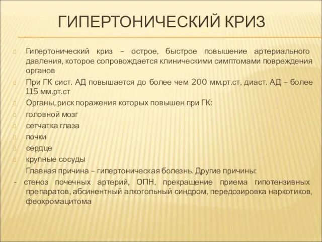 ГИПЕРТОНИЧЕСКИЙ КРИЗ Гипертонический криз – острое, быстрое повышение артериального давления, которое