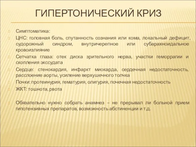 ГИПЕРТОНИЧЕСКИЙ КРИЗ Симптоматика: ЦНС: головная боль, спутанность сознания или кома, локальный