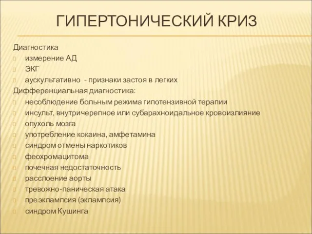 ГИПЕРТОНИЧЕСКИЙ КРИЗ Диагностика измерение АД ЭКГ аускультативно - признаки застоя в