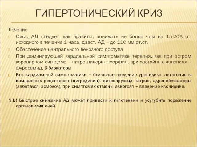 ГИПЕРТОНИЧЕСКИЙ КРИЗ Лечение Сист. АД следует, как правило, понижать не более