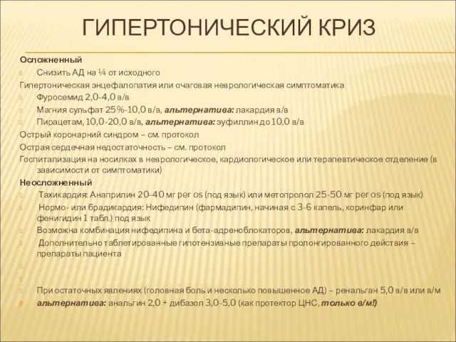 ГИПЕРТОНИЧЕСКИЙ КРИЗ Осложненный Снизить АД на ¼ от исходного Гипертоническая энцефалопатия